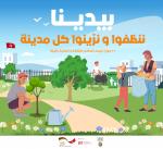 بيدينا ننظفوا ونزينوا كل مدينة