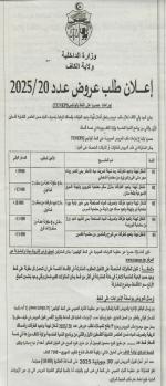 اعلان طلب عروض عدد 20/2025